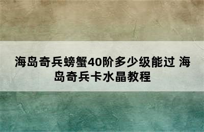 海岛奇兵螃蟹40阶多少级能过 海岛奇兵卡水晶教程